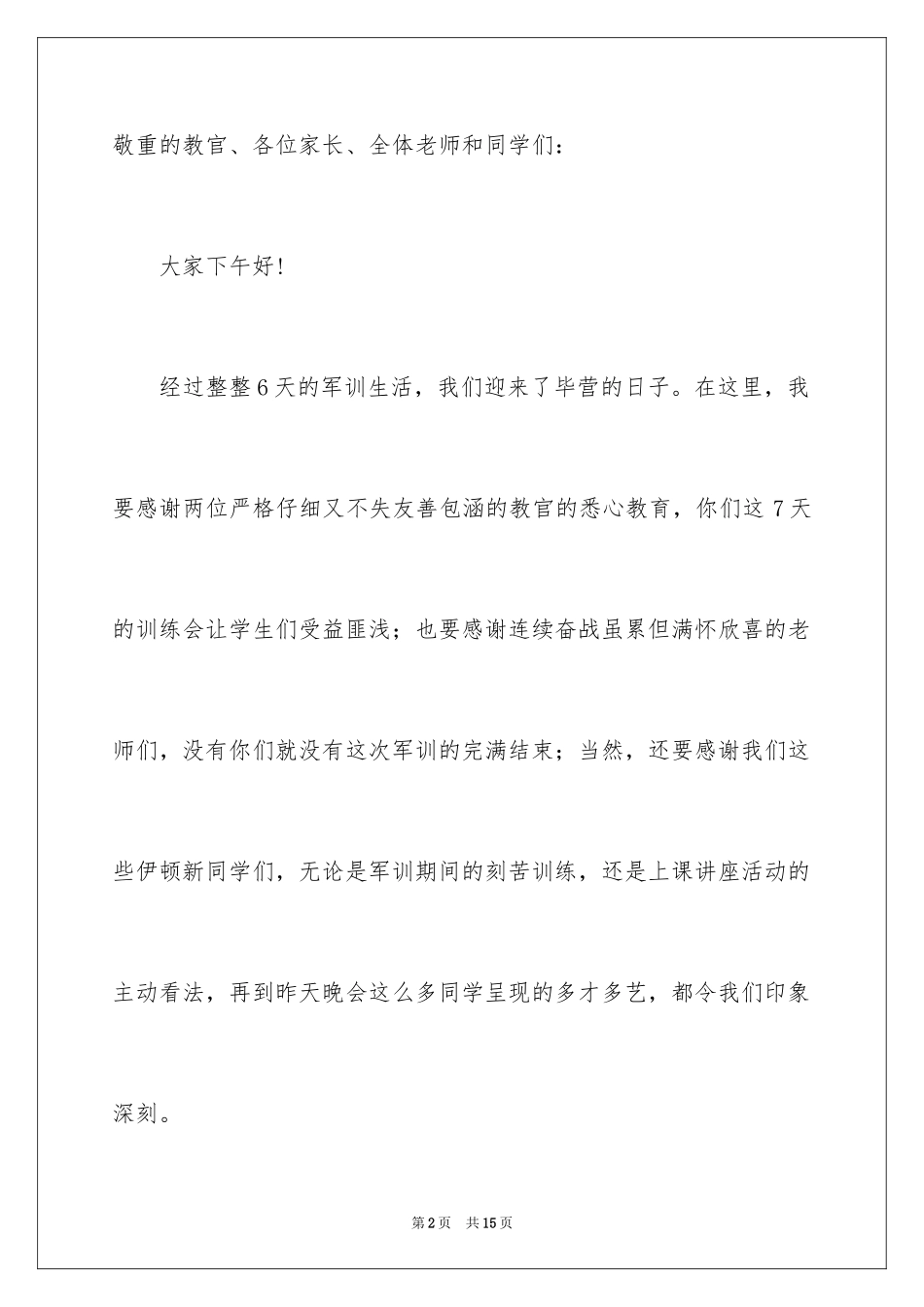 2024军训闭营式领导讲话稿_1_第2页