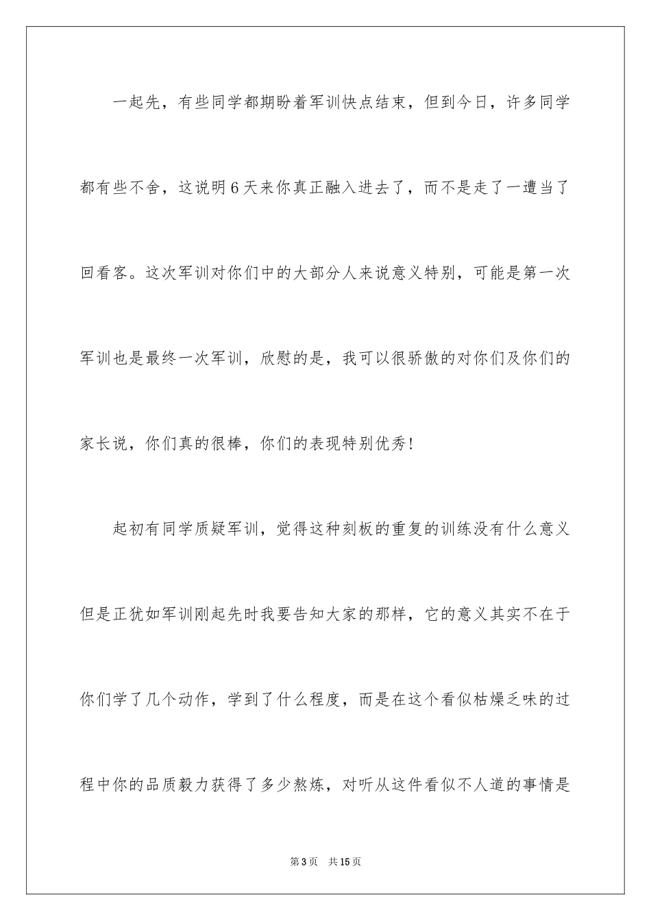 2024军训闭营式领导讲话稿_1_第3页