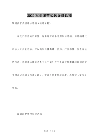 2024军训闭营式领导讲话稿_1