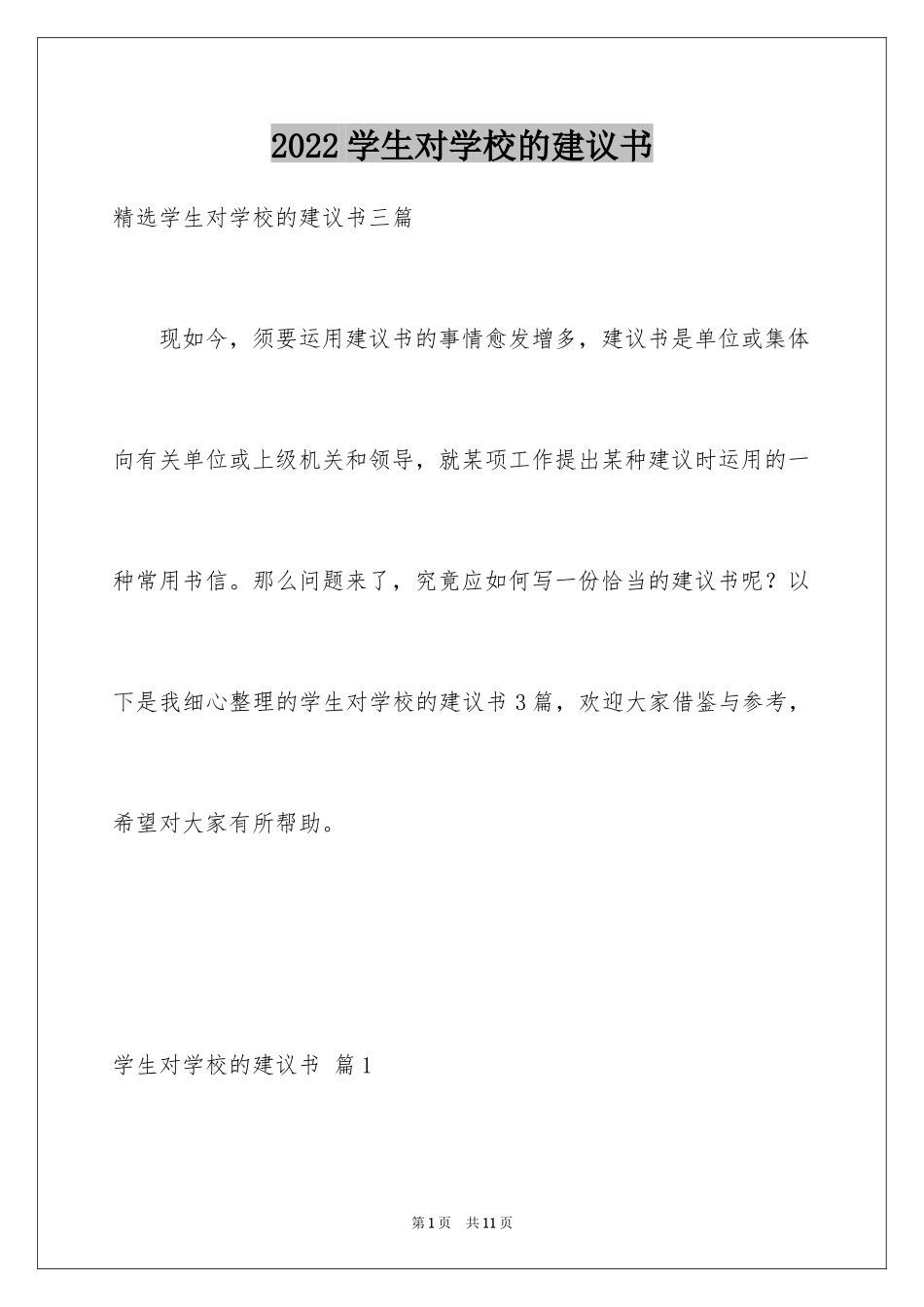 2024学生对学校的建议书_12_第1页