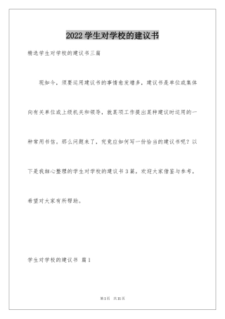 2024学生对学校的建议书_12