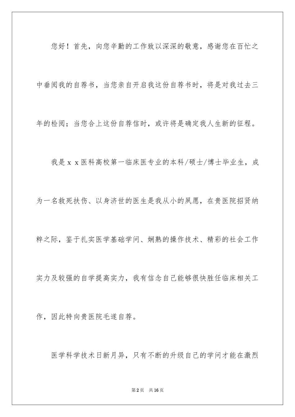 2024医学类学生自荐信_11_第2页