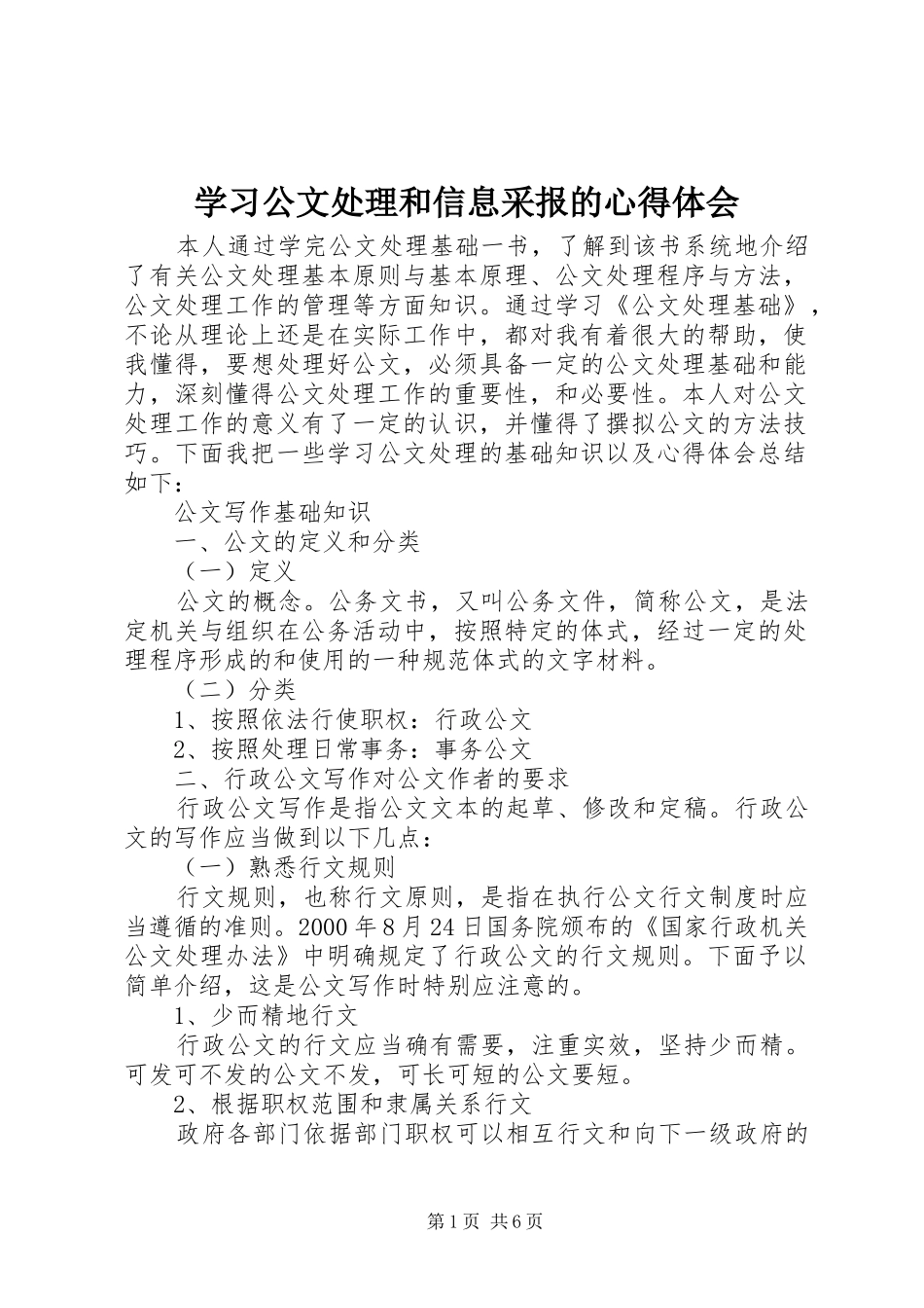 学习公文处理和信息采报的心得体会_2_第1页