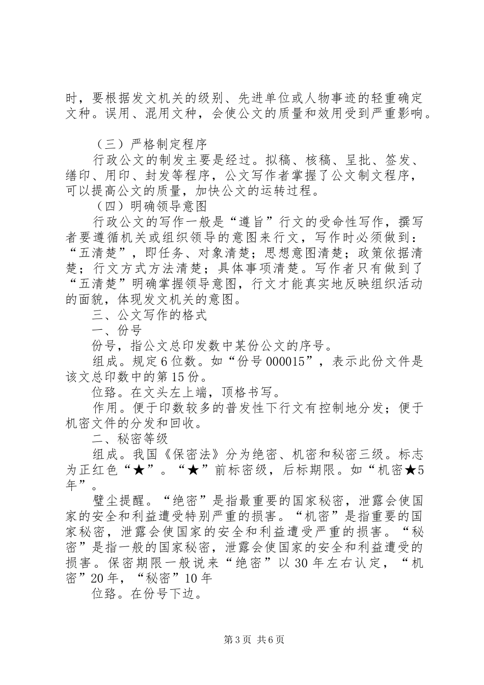 学习公文处理和信息采报的心得体会_2_第3页