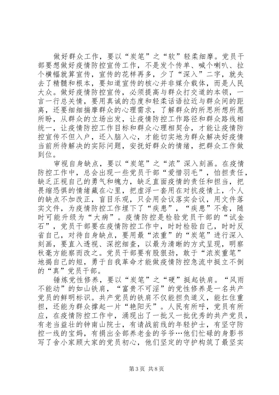 20XX年党员干部阻击肺炎疫情防控工作个人感想_第3页