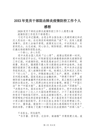 20XX年党员干部阻击肺炎疫情防控工作个人感想