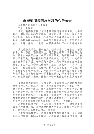向李黎明等同志学习的心得体会_1