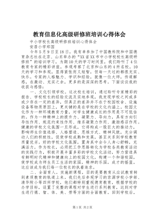 教育信息化高级研修班培训心得体会