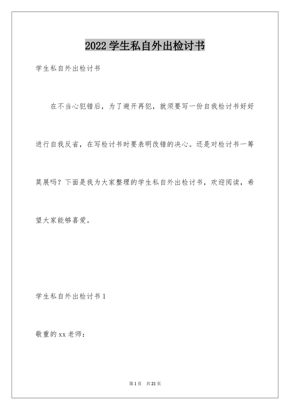 2024学生私自外出检讨书_1_第1页