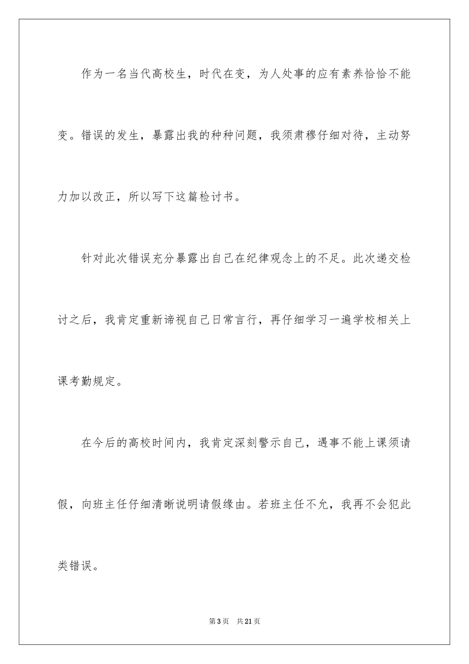 2024学生私自外出检讨书_1_第3页