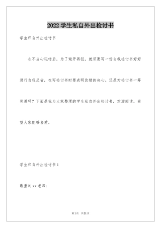 2024学生私自外出检讨书_1