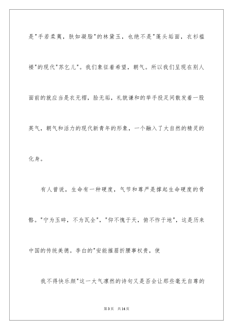 2024大学生五四青年节演讲稿_9_第3页