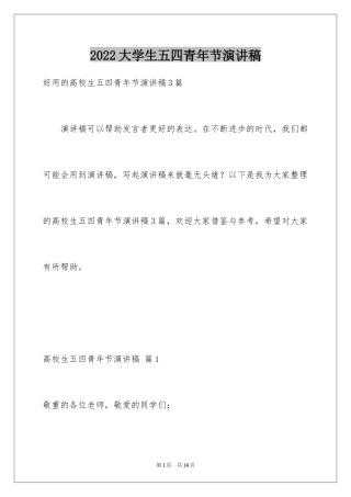 2024大学生五四青年节演讲稿_9