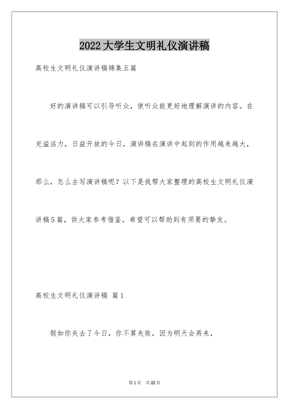 2024大学生文明礼仪演讲稿_29_第1页