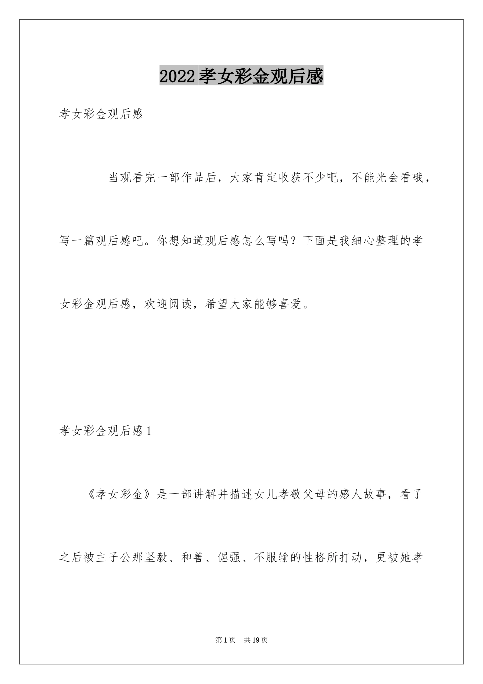 2024孝女彩金观后感_3_第1页