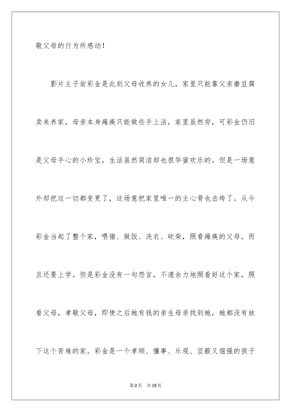 2024孝女彩金观后感_3_第2页