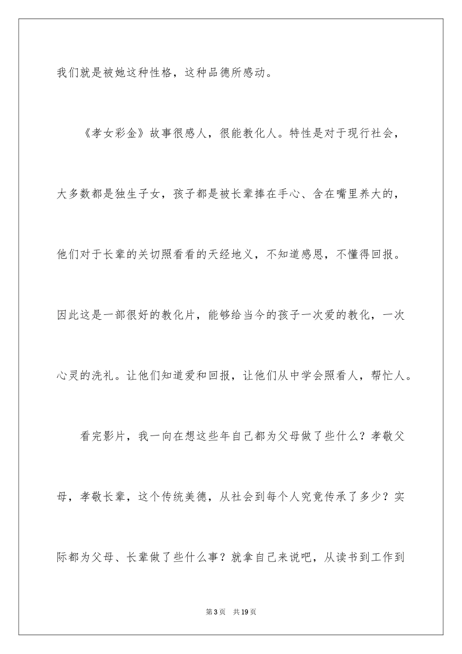 2024孝女彩金观后感_3_第3页