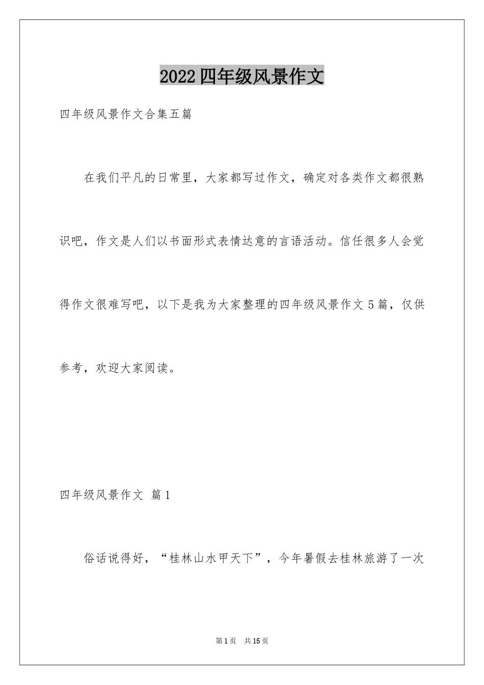 2024四年级风景作文_2_第1页