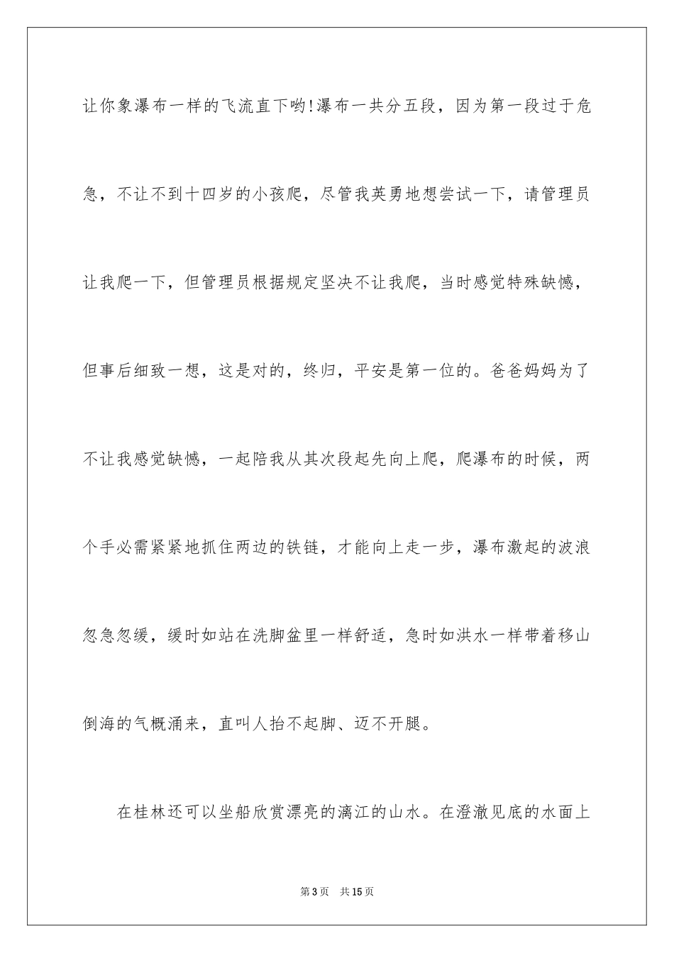 2024四年级风景作文_2_第3页