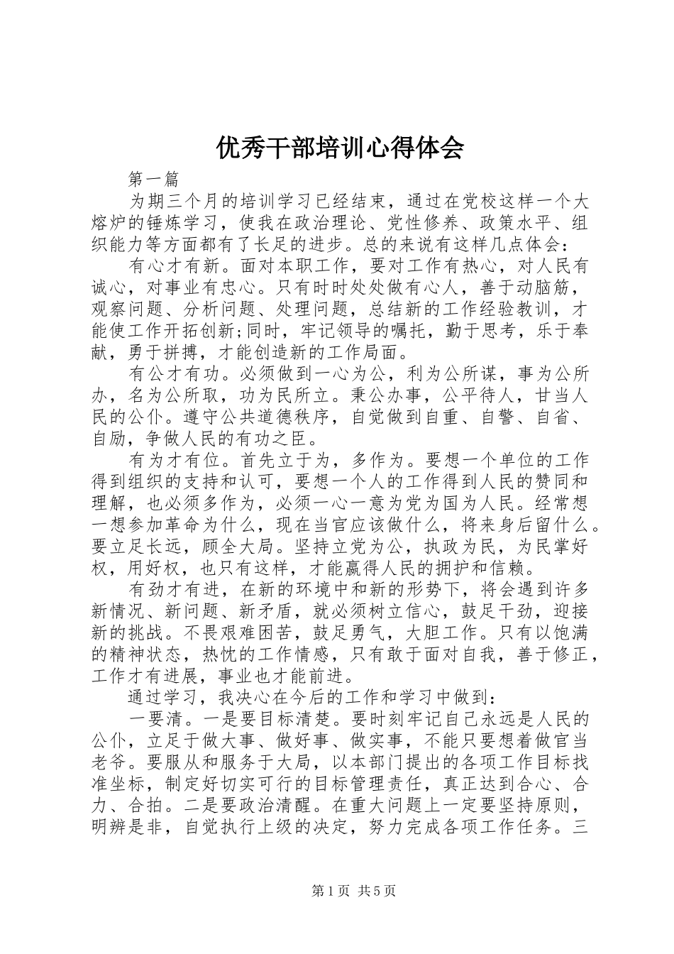 优秀干部培训心得体会_2_第1页