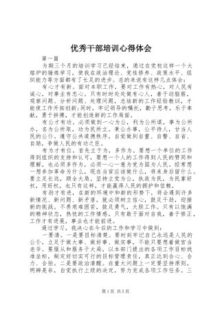 优秀干部培训心得体会_2