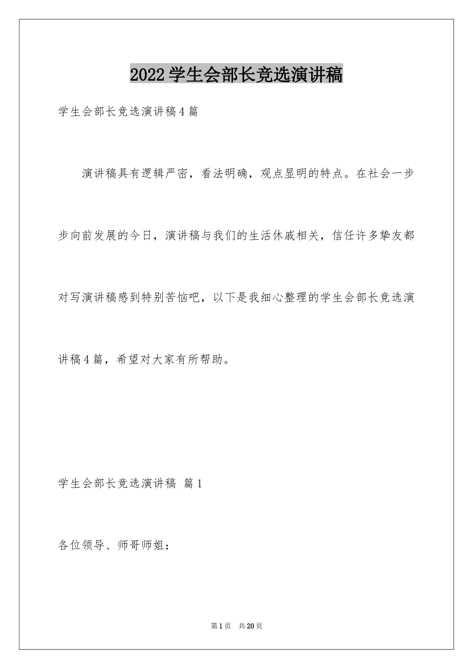 2024学生会部长竞选演讲稿_165_第1页