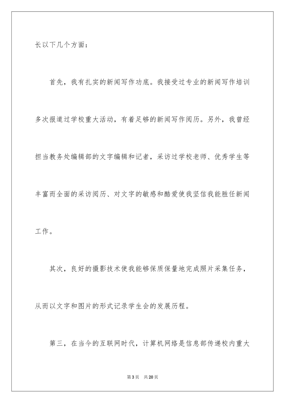 2024学生会部长竞选演讲稿_165_第3页