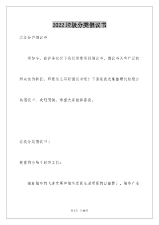 2024垃圾分类倡议书_65