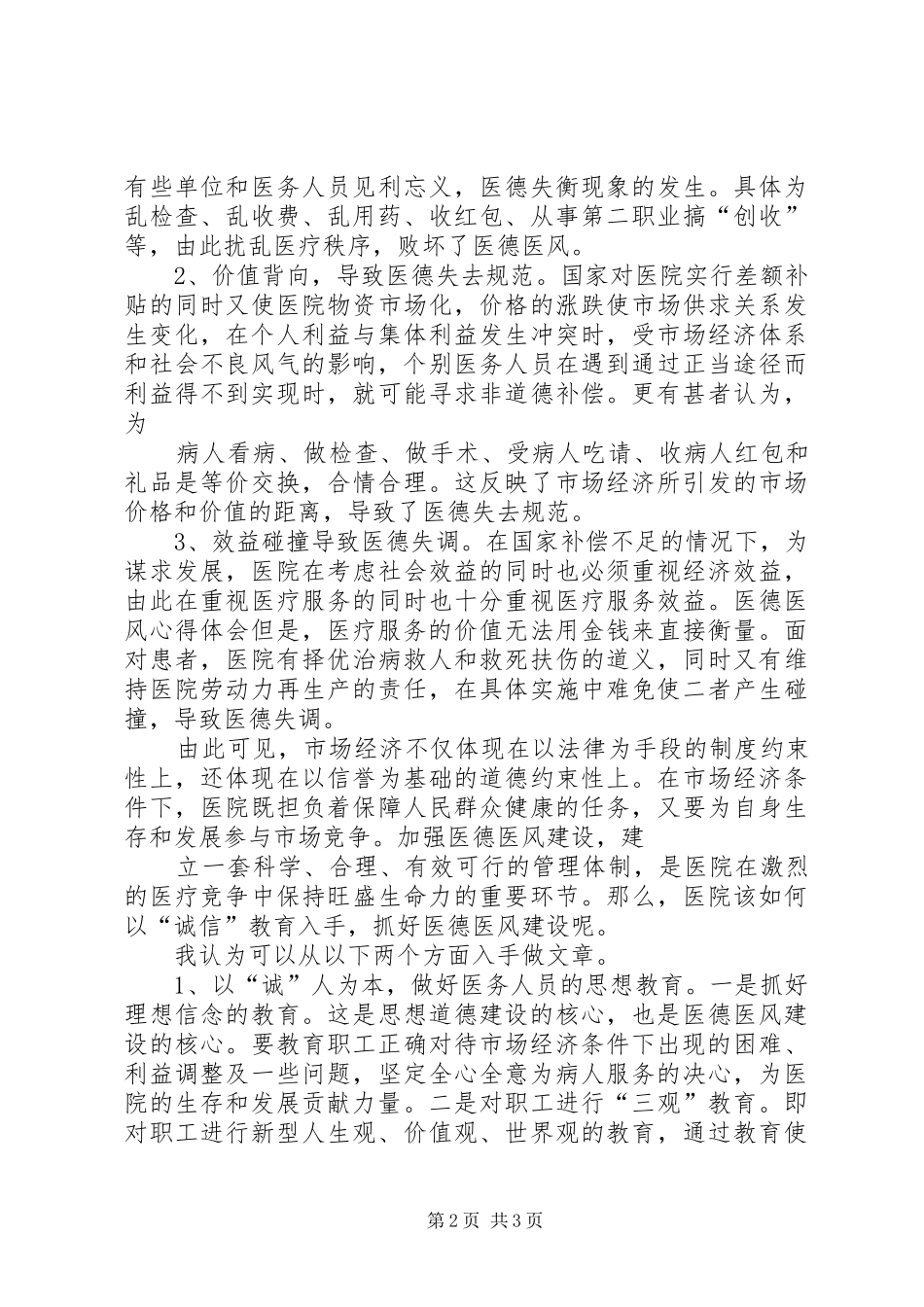 医德医风建设活动学习心得体会_第2页