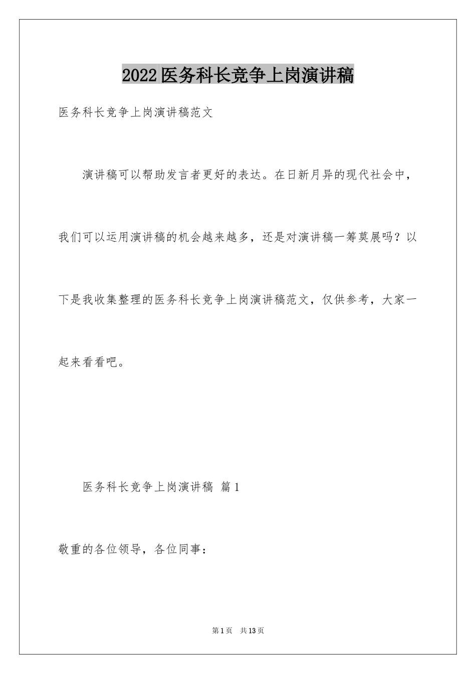 2024医务科长竞争上岗演讲稿_第1页