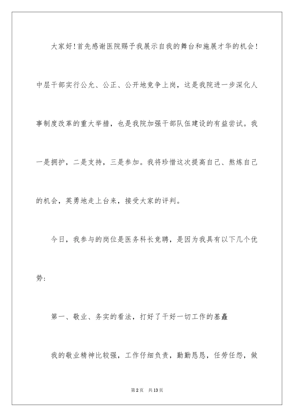 2024医务科长竞争上岗演讲稿_第2页