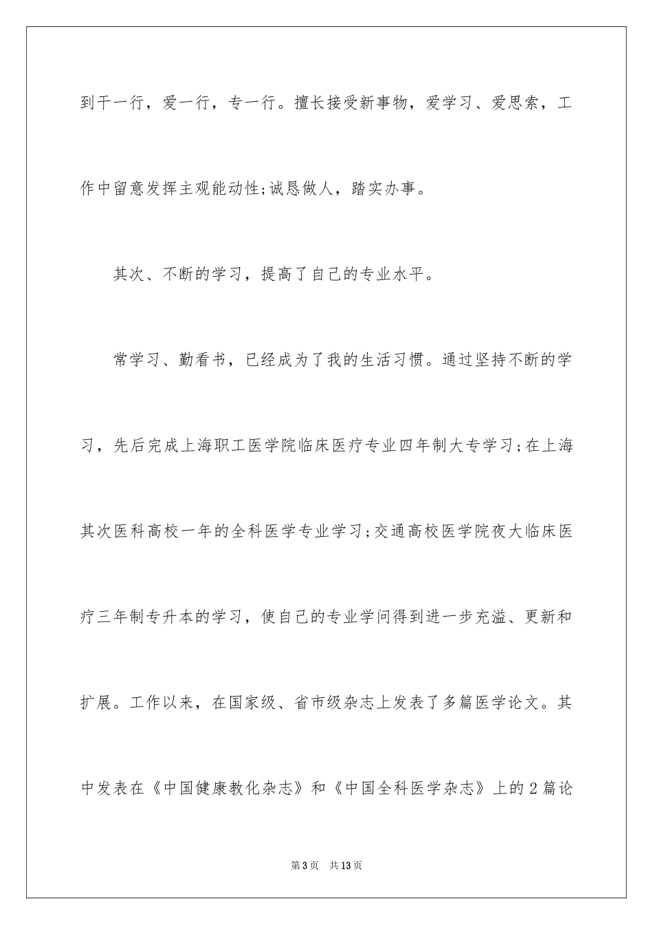 2024医务科长竞争上岗演讲稿_第3页