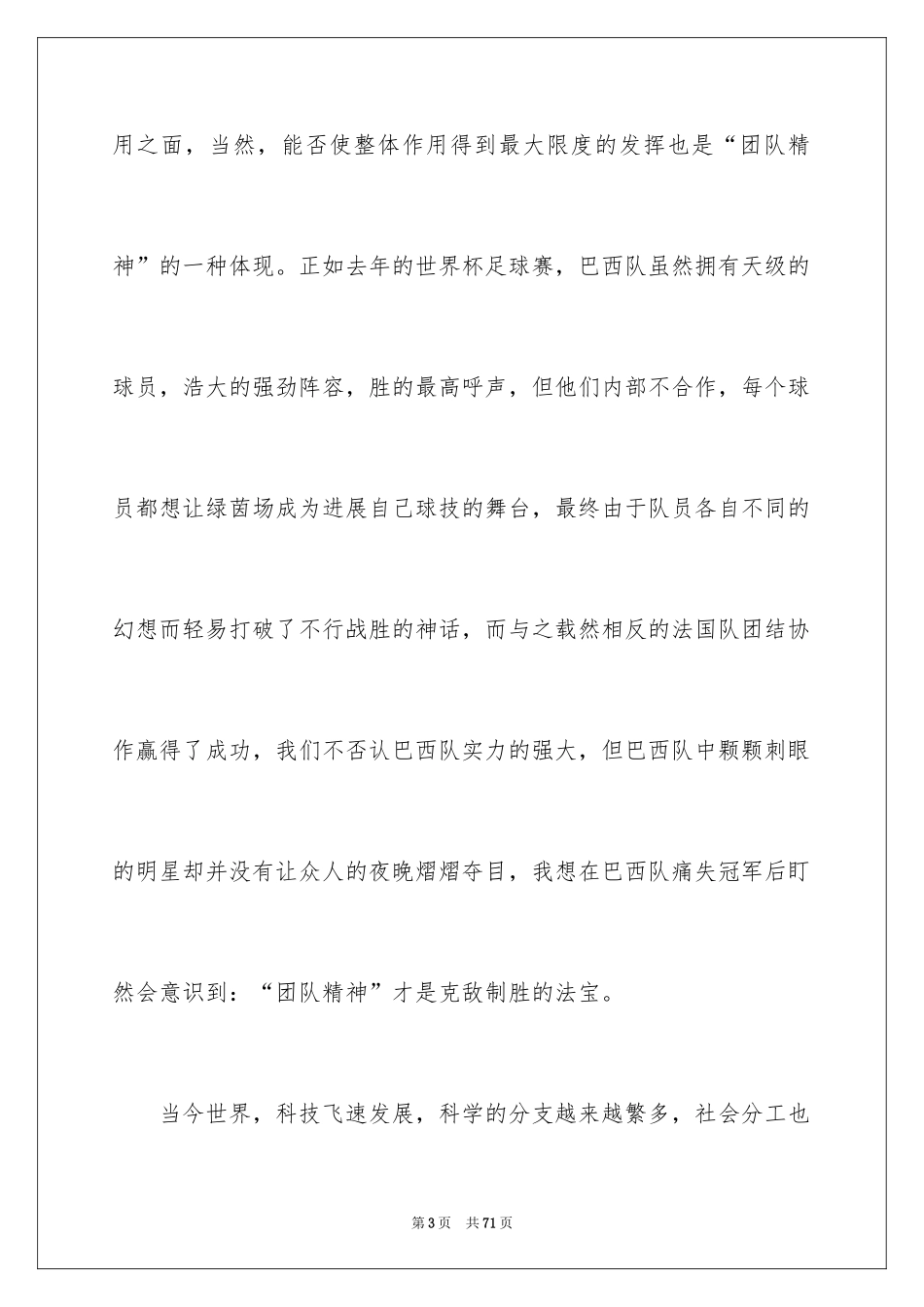 2024团队精神演讲稿_285_第3页