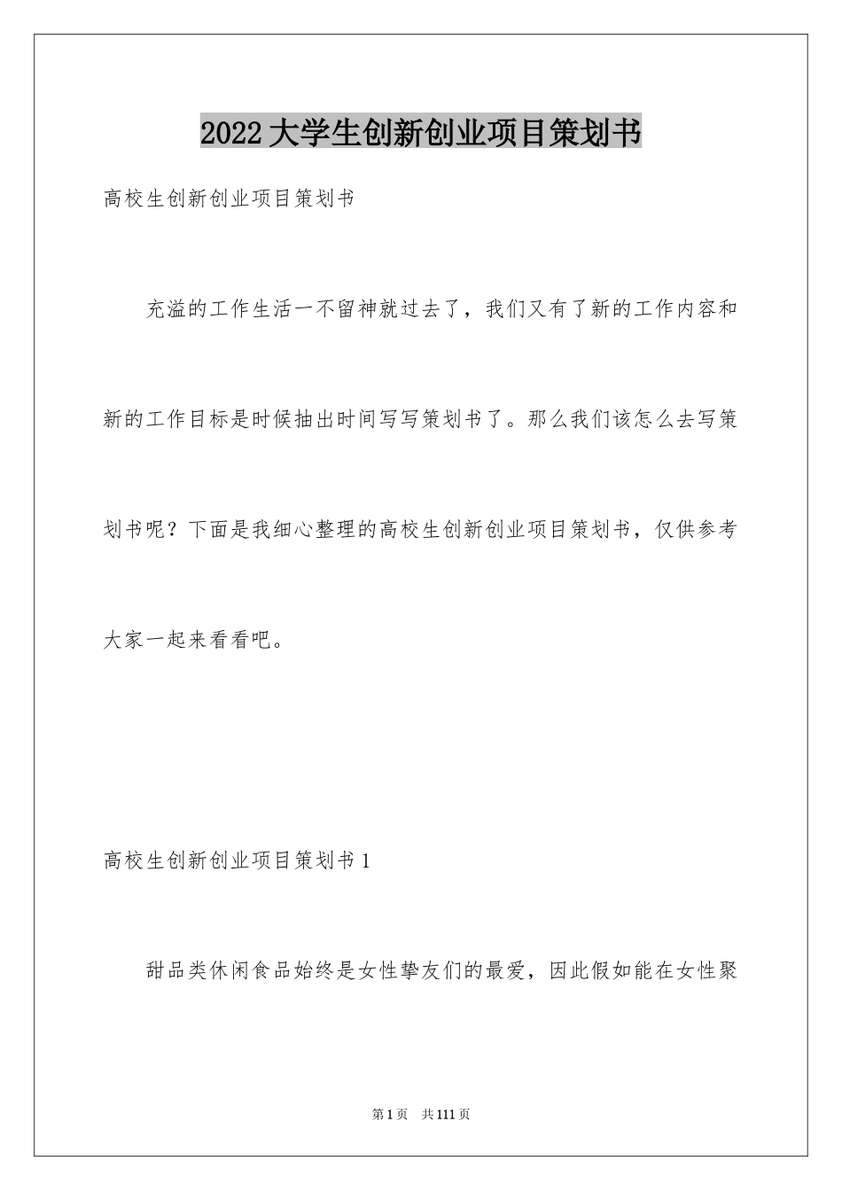 2024大学生创新创业项目策划书_3_第1页