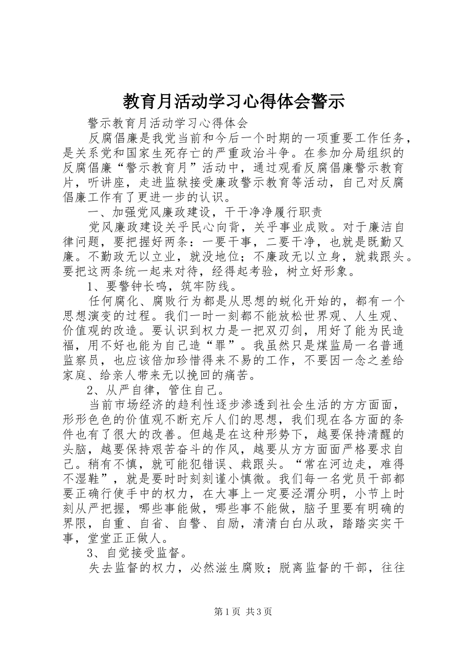 教育月活动学习心得体会警示_第1页