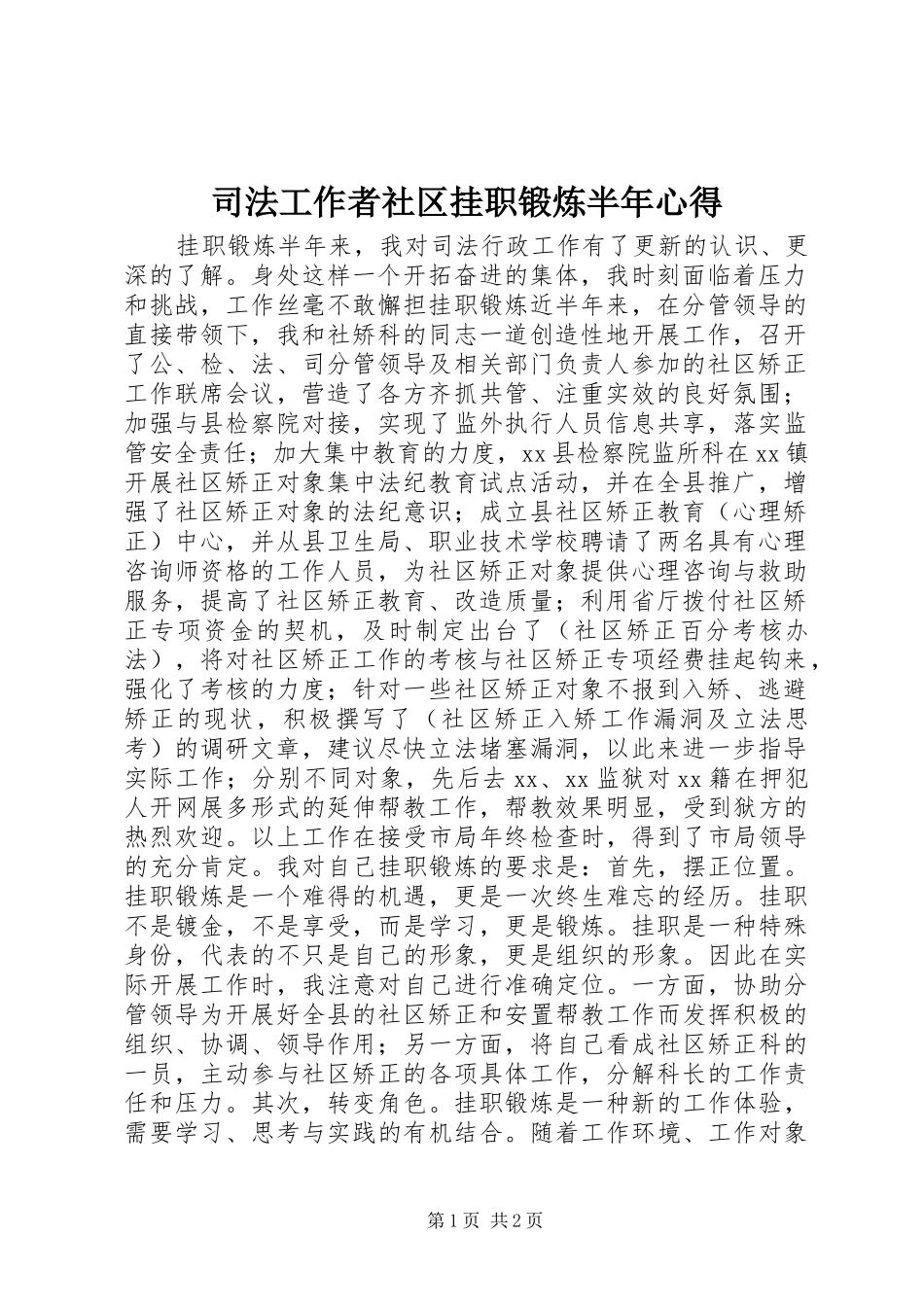 司法工作者社区挂职锻炼半年心得_第1页