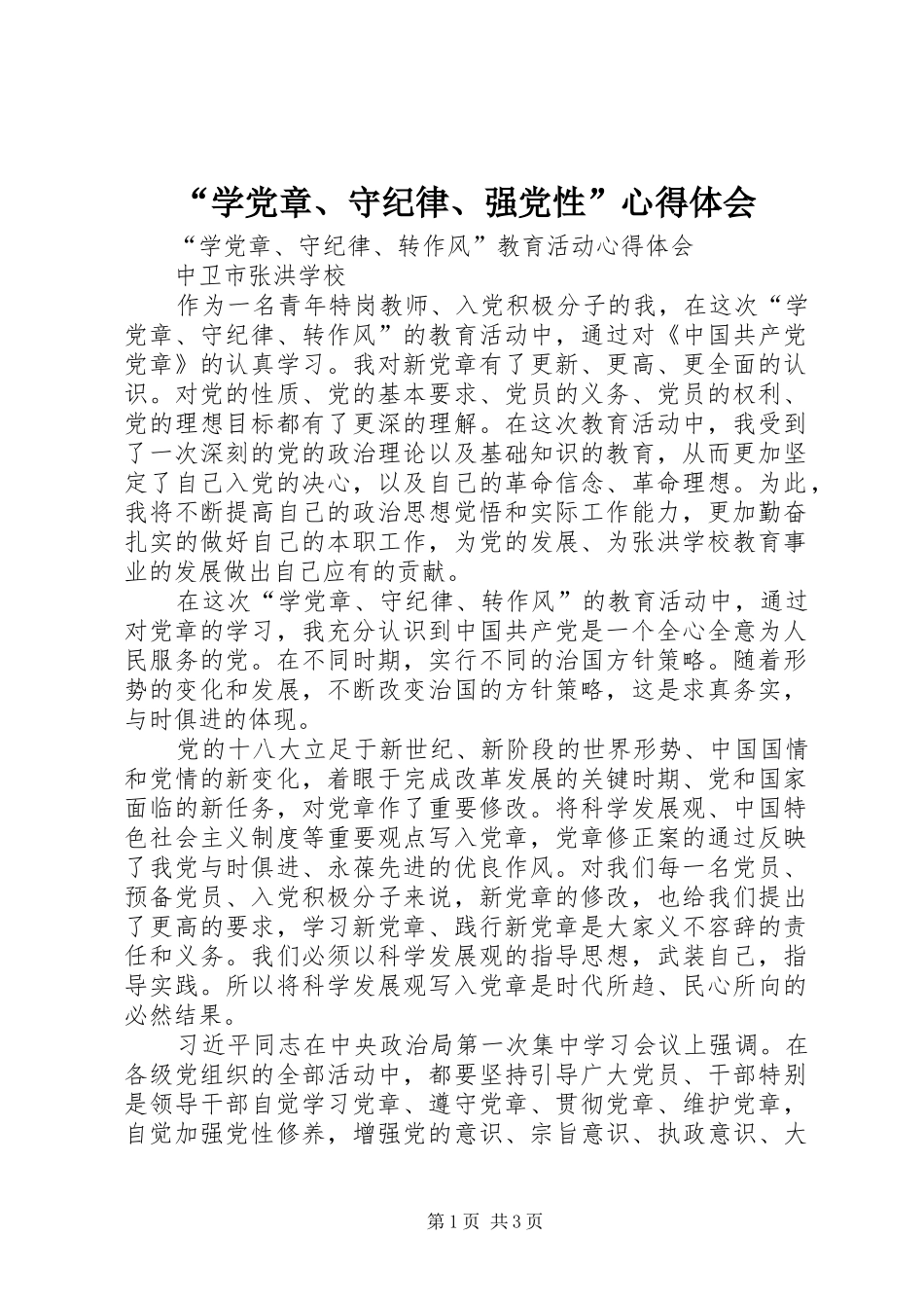 “学党章、守纪律、强党性”心得体会_2_第1页