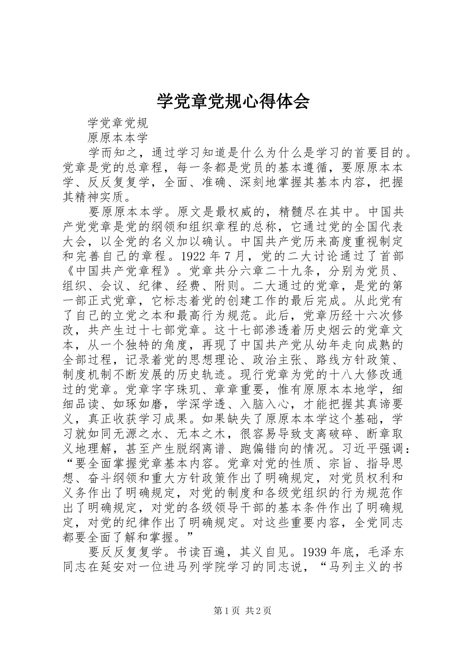 学党章党规心得体会_1_第1页