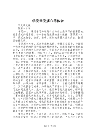 学党章党规心得体会_1