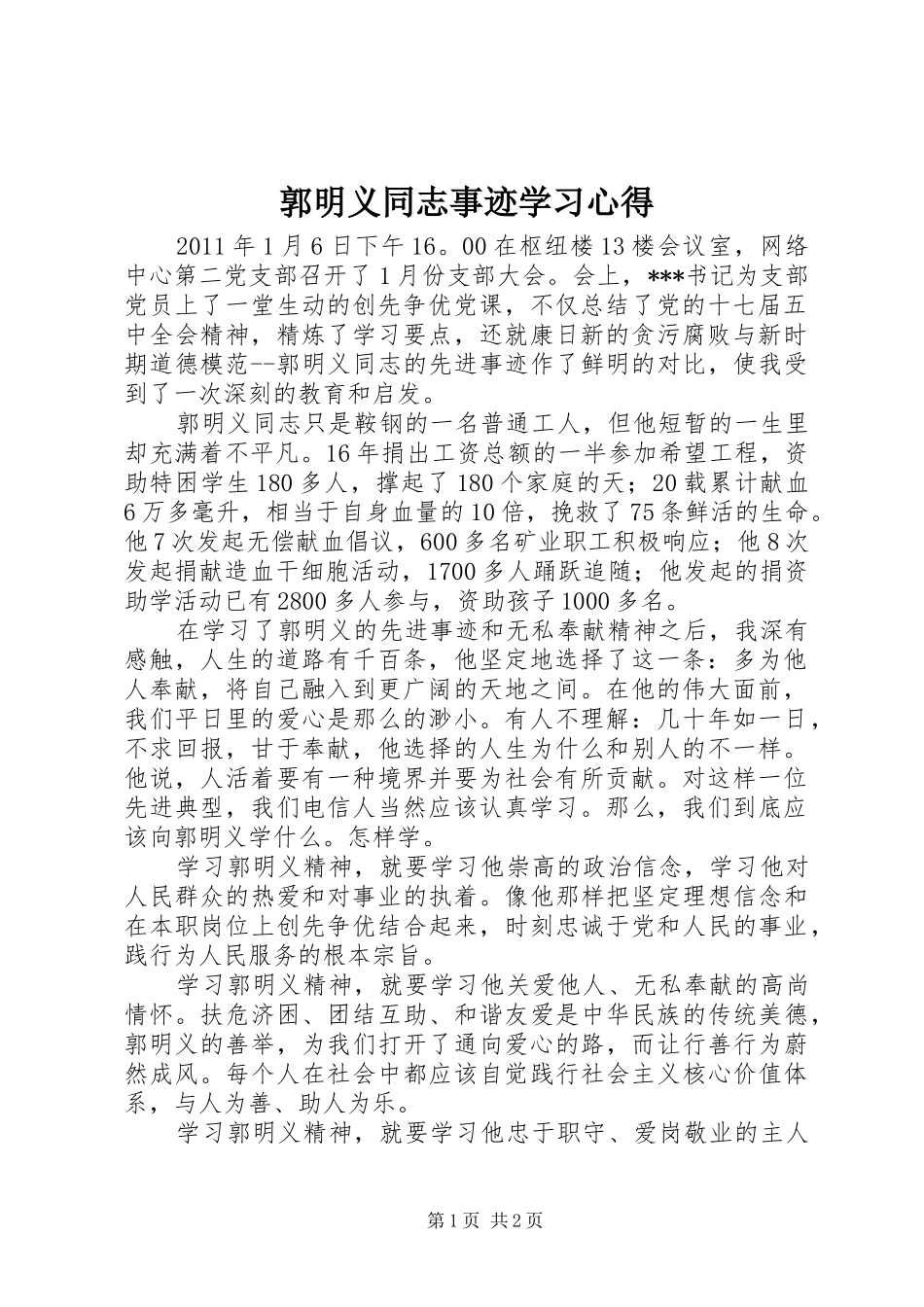 郭明义同志事迹学习心得_第1页