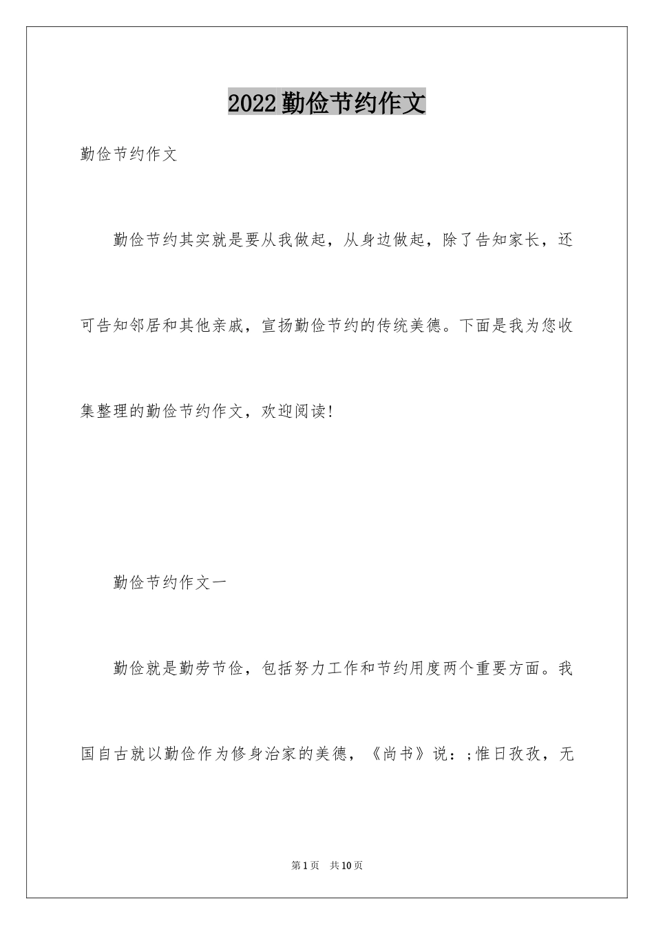 2024勤俭节约作文_1_第1页