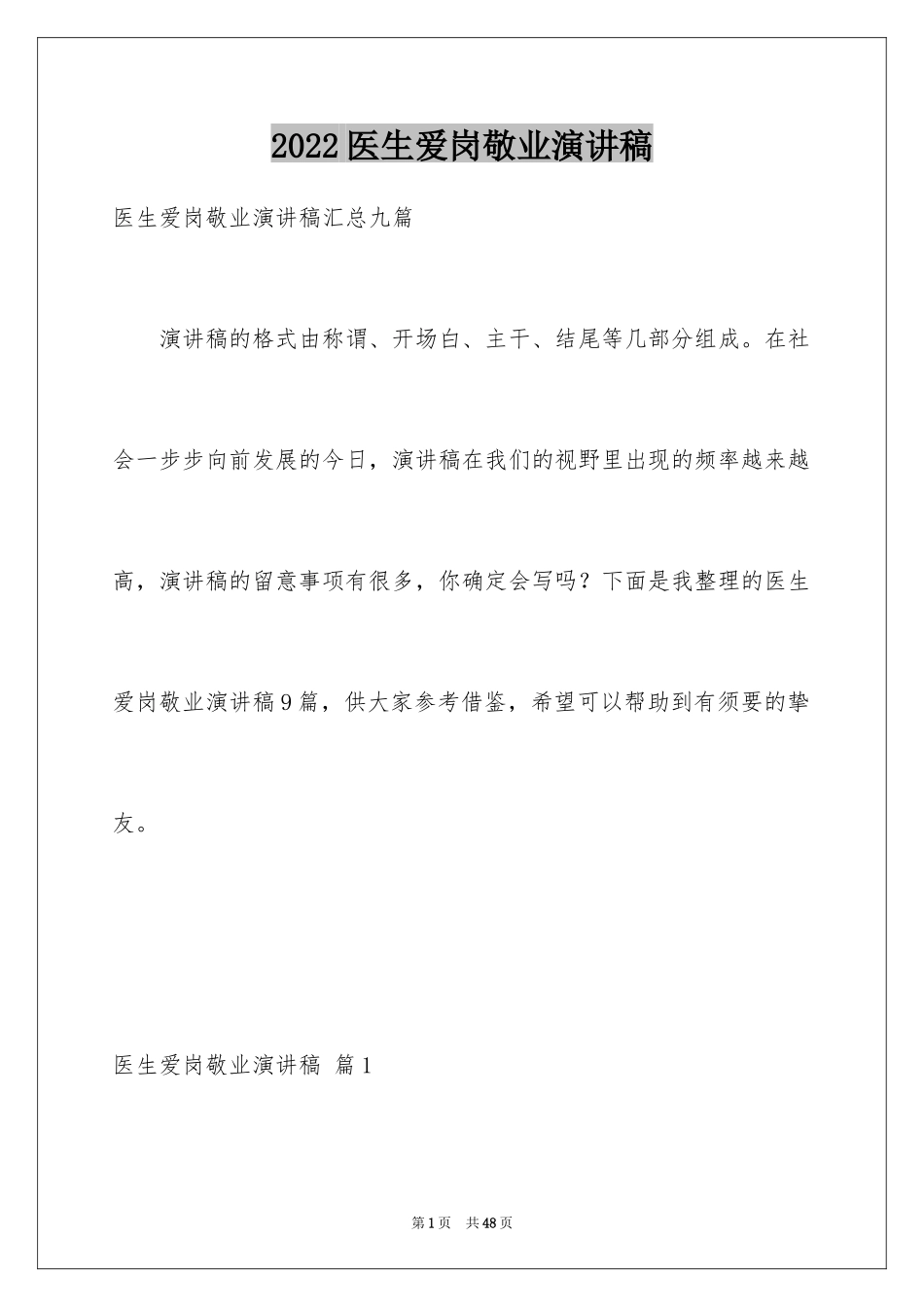 2024医生爱岗敬业演讲稿_13_第1页