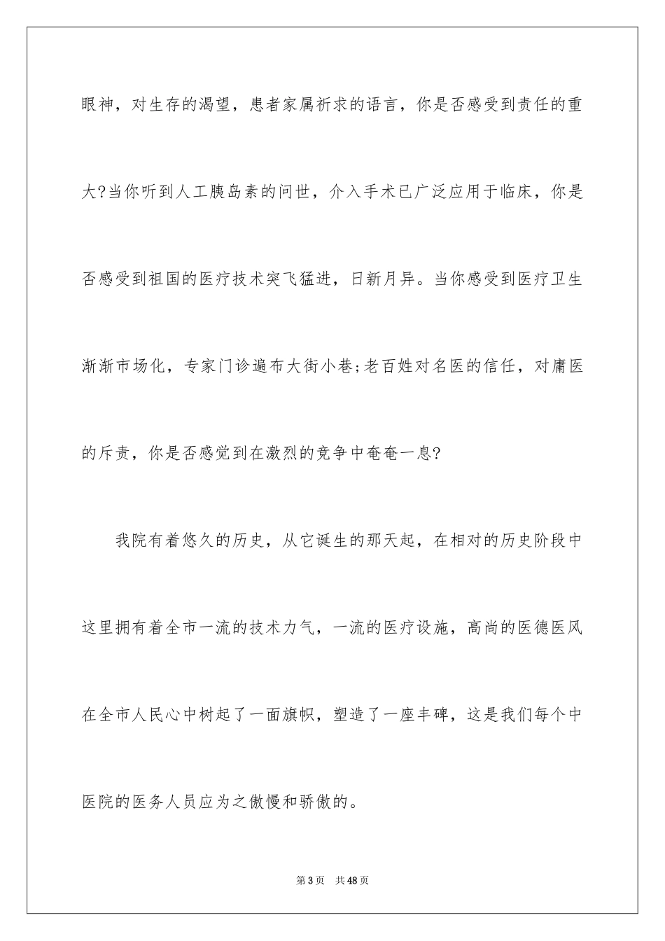 2024医生爱岗敬业演讲稿_13_第3页