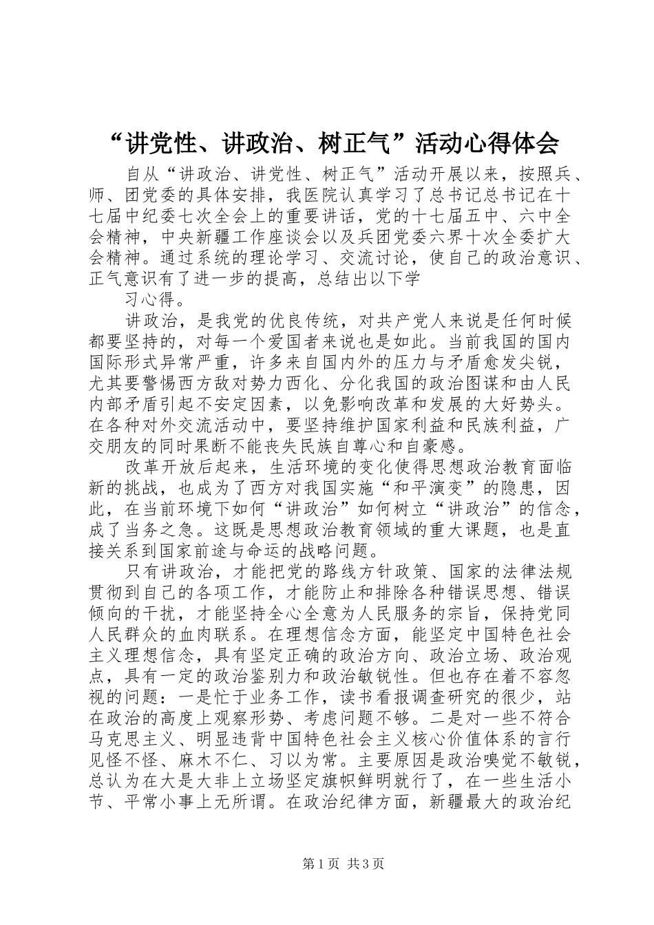 “讲党性、讲政治、树正气”活动心得体会_第1页