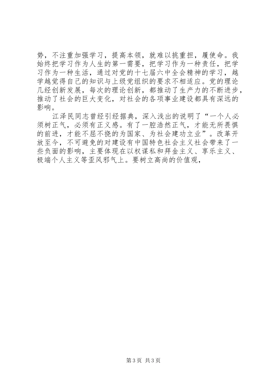 “讲党性、讲政治、树正气”活动心得体会_第3页