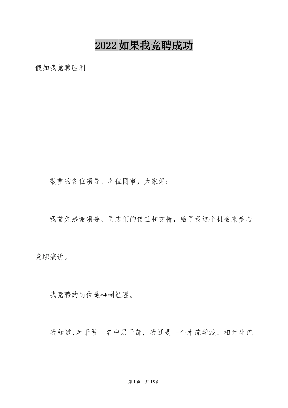 2024如果我竞聘成功_第1页