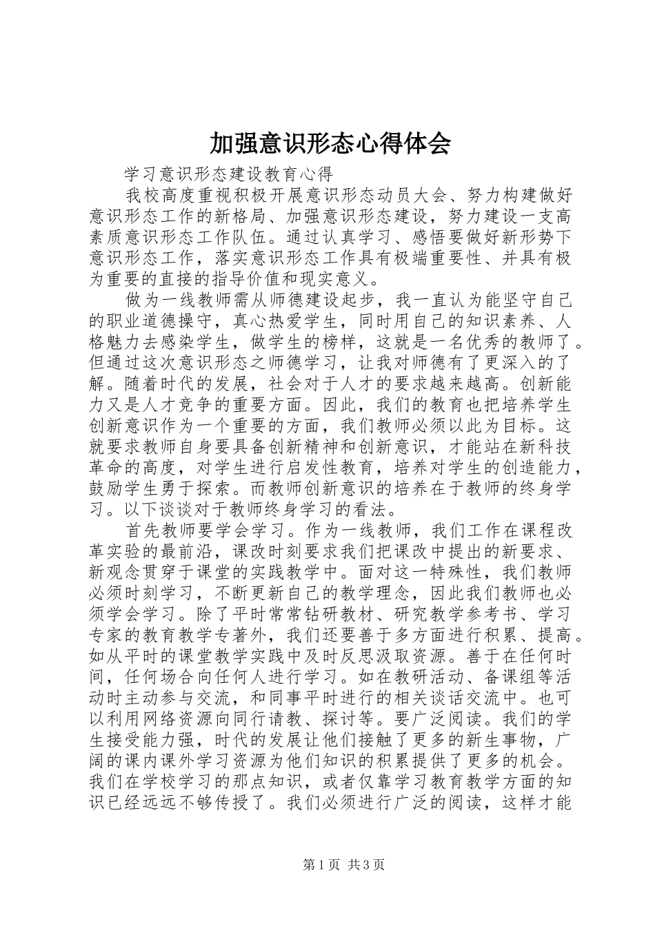 加强意识形态心得体会_第1页