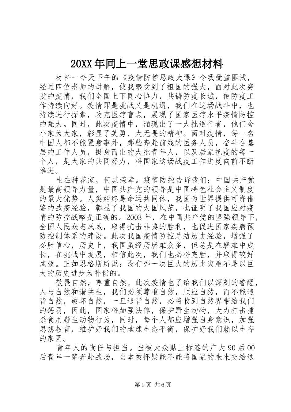 20XX年同上一堂思政课感想材料_第1页