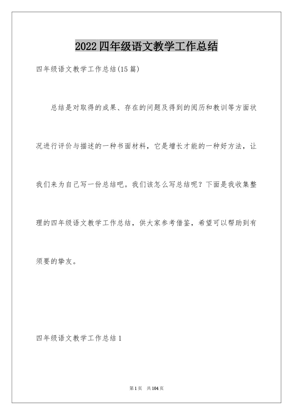 2024四年级语文教学工作总结_5_第1页