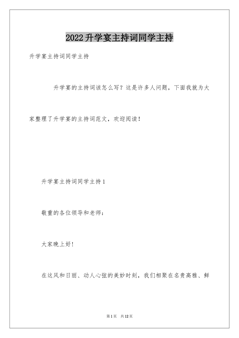 2024升学宴主持词同学主持_第1页